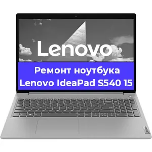 Ремонт ноутбуков Lenovo IdeaPad S540 15 в Екатеринбурге